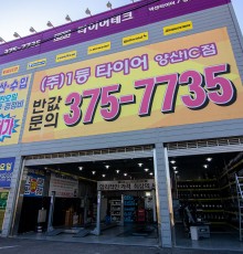 가격 1등 서비스 1등 친절 1등 휠.타이어.경정비.오일 서비스 전문점